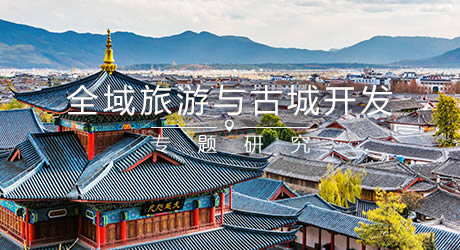 全域旅游時(shí)代的古城復(fù)興(圖1) 全域旅游時(shí)代的古城復(fù)興(圖1)