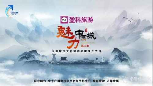 文旅融合，盈科旅游助力講好中國城市故事(圖1)