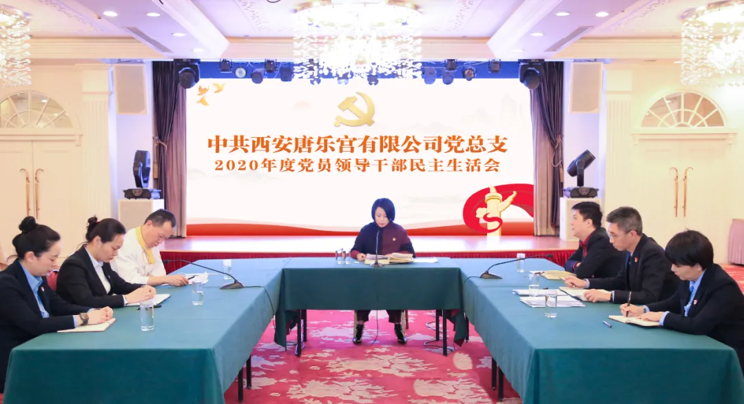 西安唐樂宮黨總支召開2020年度黨員領(lǐng)導(dǎo)干部民主生活會(圖2)