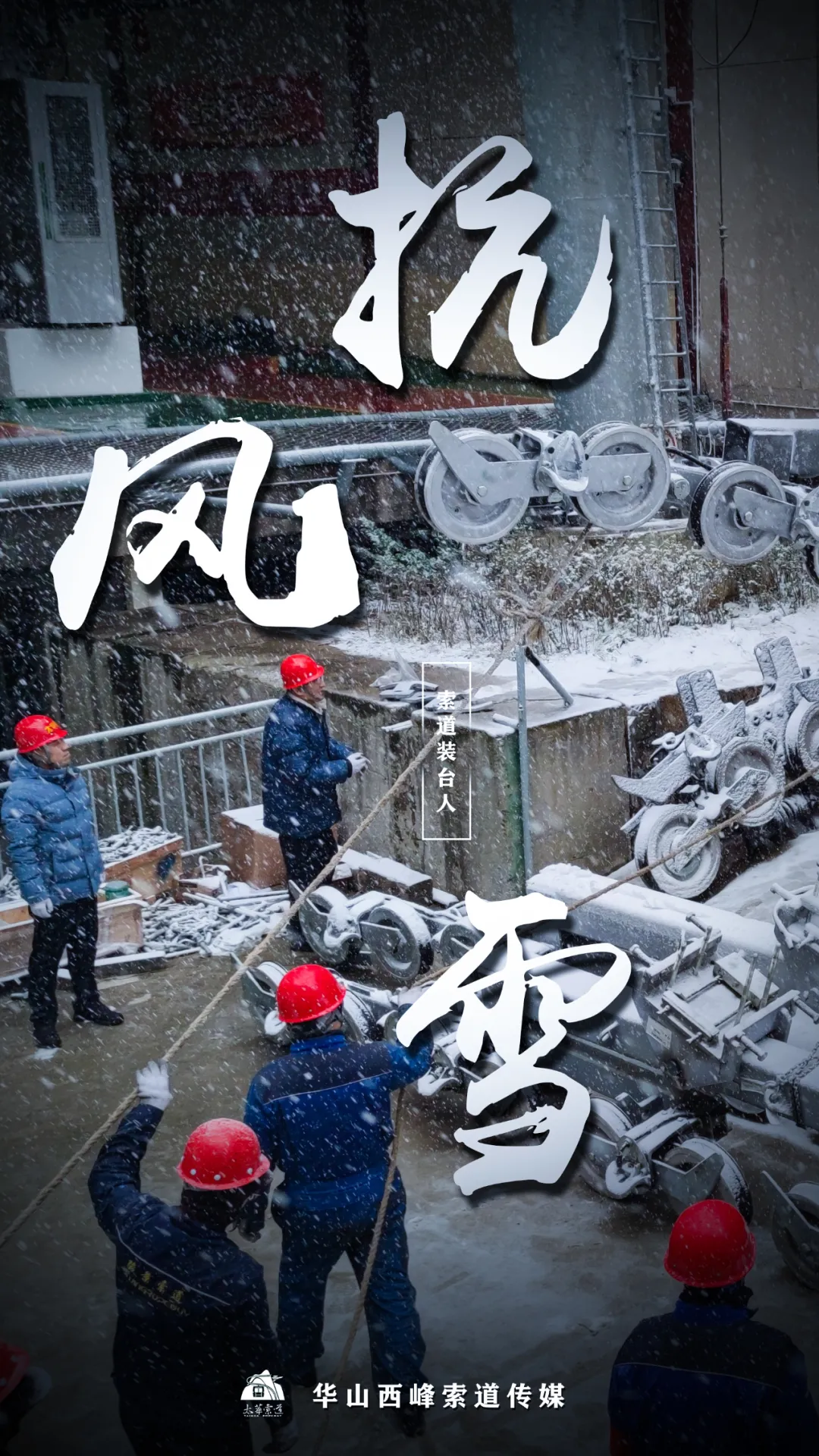 索道裝臺人&最美太華人(圖1)