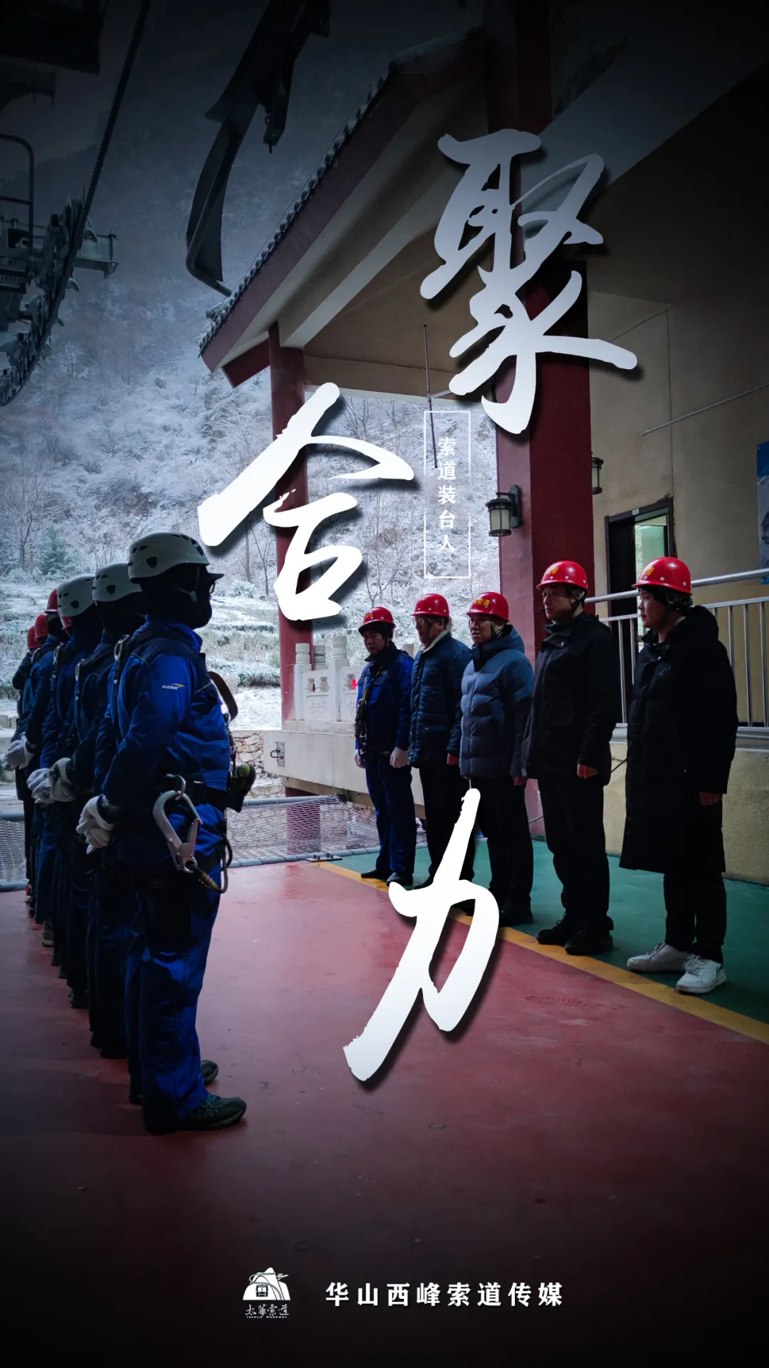 索道裝臺人&最美太華人(圖3)